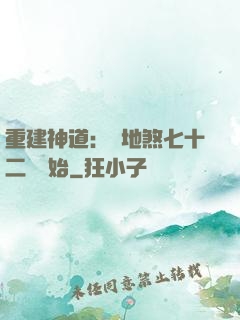 重建神道：從地煞七十二術開始