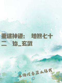 重建神道：從地煞七十二術開始