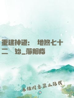 重建神道：從地煞七十二術開始