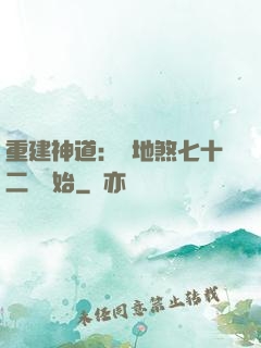 重建神道：從地煞七十二術開始