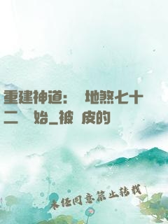重建神道：從地煞七十二術開始
