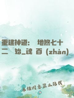 重建神道：從地煞七十二術開始