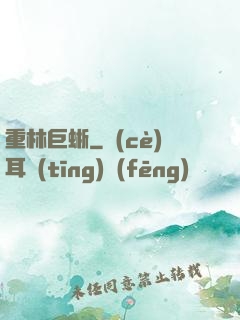 重林巨蜥