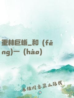 重林巨蜥