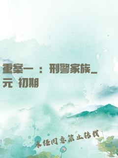 重案一組：刑警家族