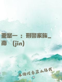 重案一組：刑警家族