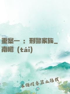 重案一組：刑警家族