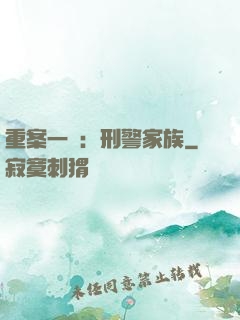 重案一組：刑警家族