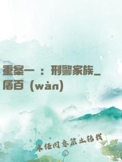 重案一組：刑警家族
