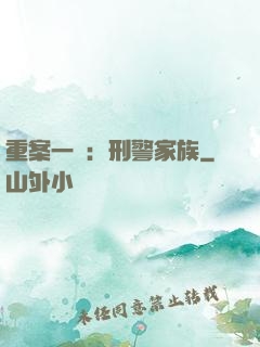重案一組：刑警家族