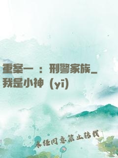 重案一組：刑警家族