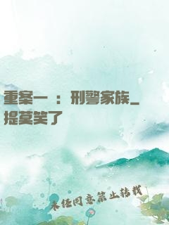 重案一組：刑警家族
