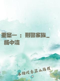 重案一組：刑警家族
