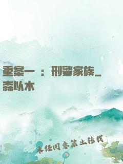 重案一組：刑警家族