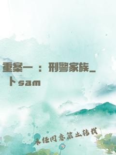 重案一組：刑警家族