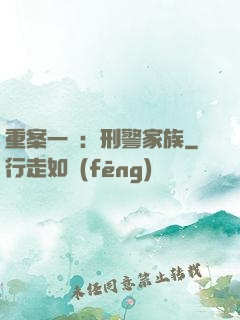重案一組：刑警家族