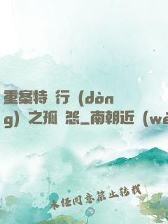 重案特別行動(dòng)組之孤兒怨