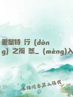 重案特別行動(dòng)組之孤兒怨