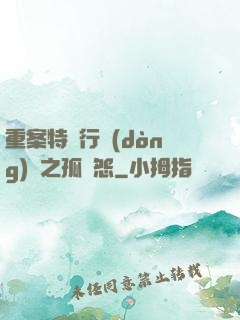 重案特別行動(dòng)組之孤兒怨
