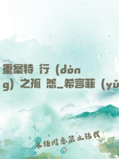 重案特別行動(dòng)組之孤兒怨