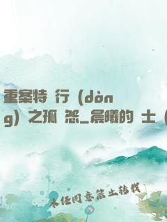 重案特別行動(dòng)組之孤兒怨