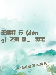 重案特別行動(dòng)組之孤兒怨