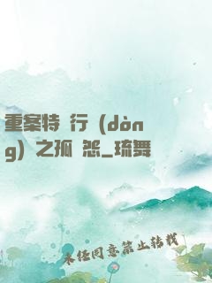 重案特別行動(dòng)組之孤兒怨