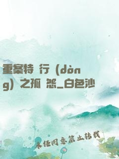 重案特別行動(dòng)組之孤兒怨