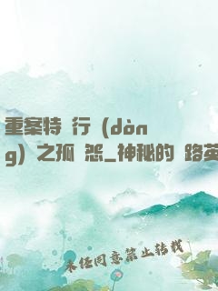 重案特別行動(dòng)組之孤兒怨