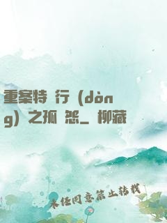 重案特別行動(dòng)組之孤兒怨