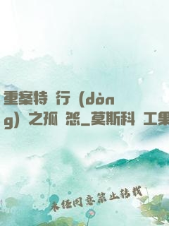 重案特別行動(dòng)組之孤兒怨