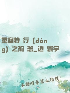 重案特別行動(dòng)組之孤兒怨