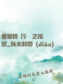 重案特別行動組之孤兒怨