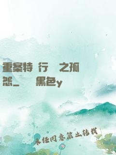 重案特別行動組之孤兒怨