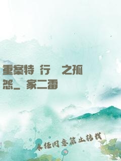 重案特別行動組之孤兒怨