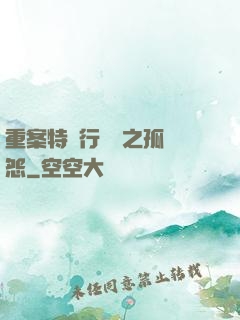 重案特別行動組之孤兒怨