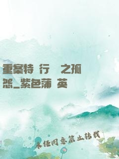 重案特別行動組之孤兒怨