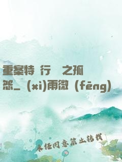 重案特別行動組之孤兒怨