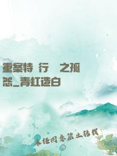 重案特別行動組之孤兒怨