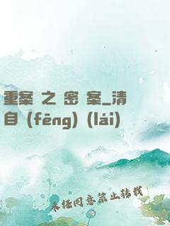 重案組之絕密檔案