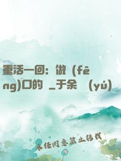 重活一回：做風(fēng)口的豬