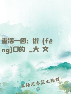 重活一回：做風(fēng)口的豬