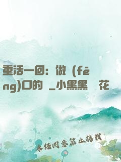 重活一回：做風(fēng)口的豬