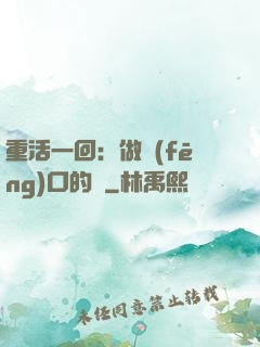 重活一回：做風(fēng)口的豬