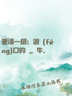 重活一回：做風(fēng)口的豬