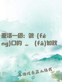 重活一回：做風(fēng)口的豬