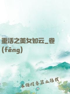 重活之美女如云