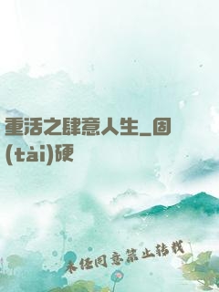 重活之肆意人生