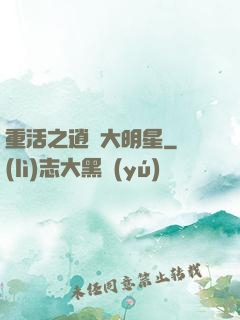 重活之逍遙大明星