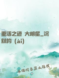 重活之逍遙大明星